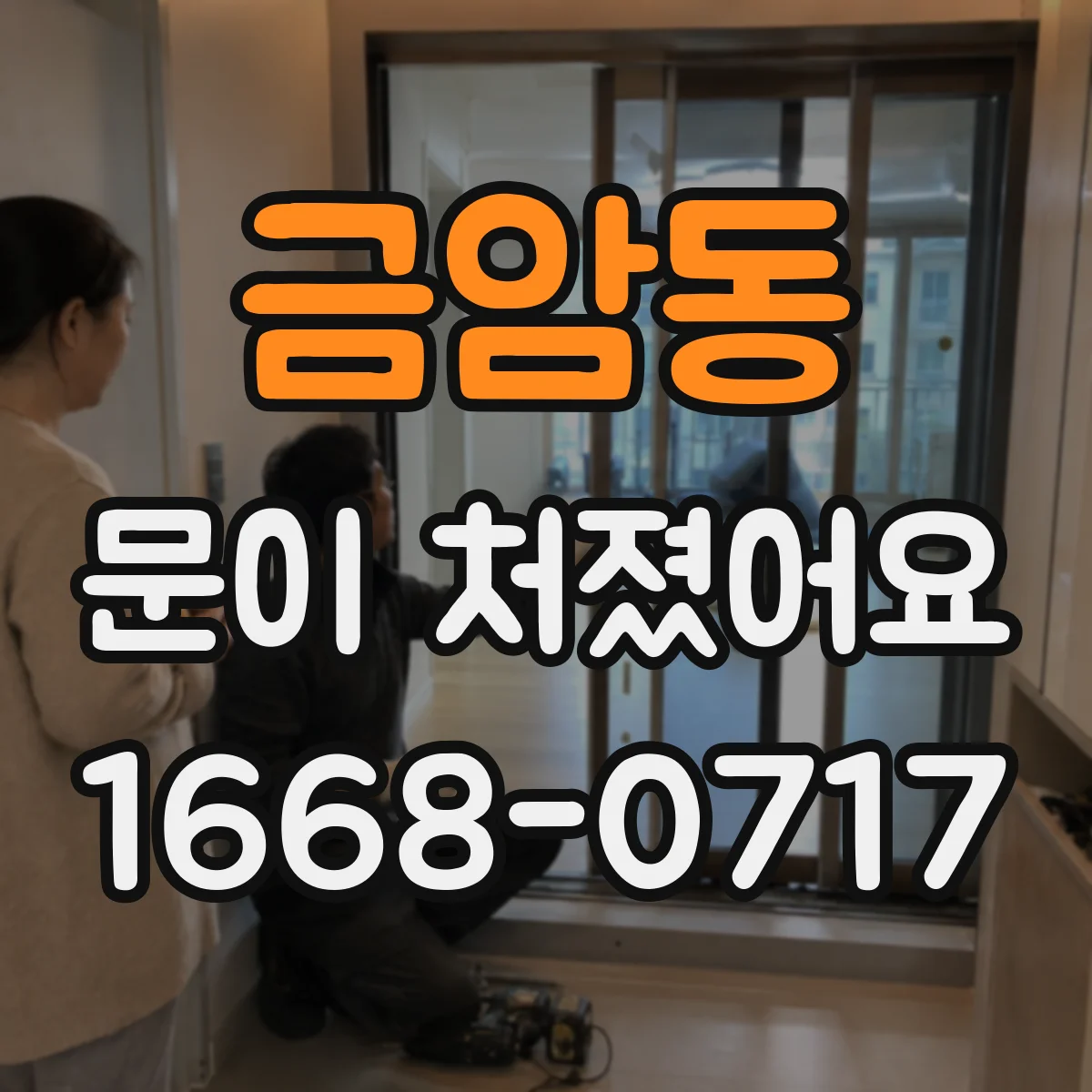 금암동 문이 처졌어요