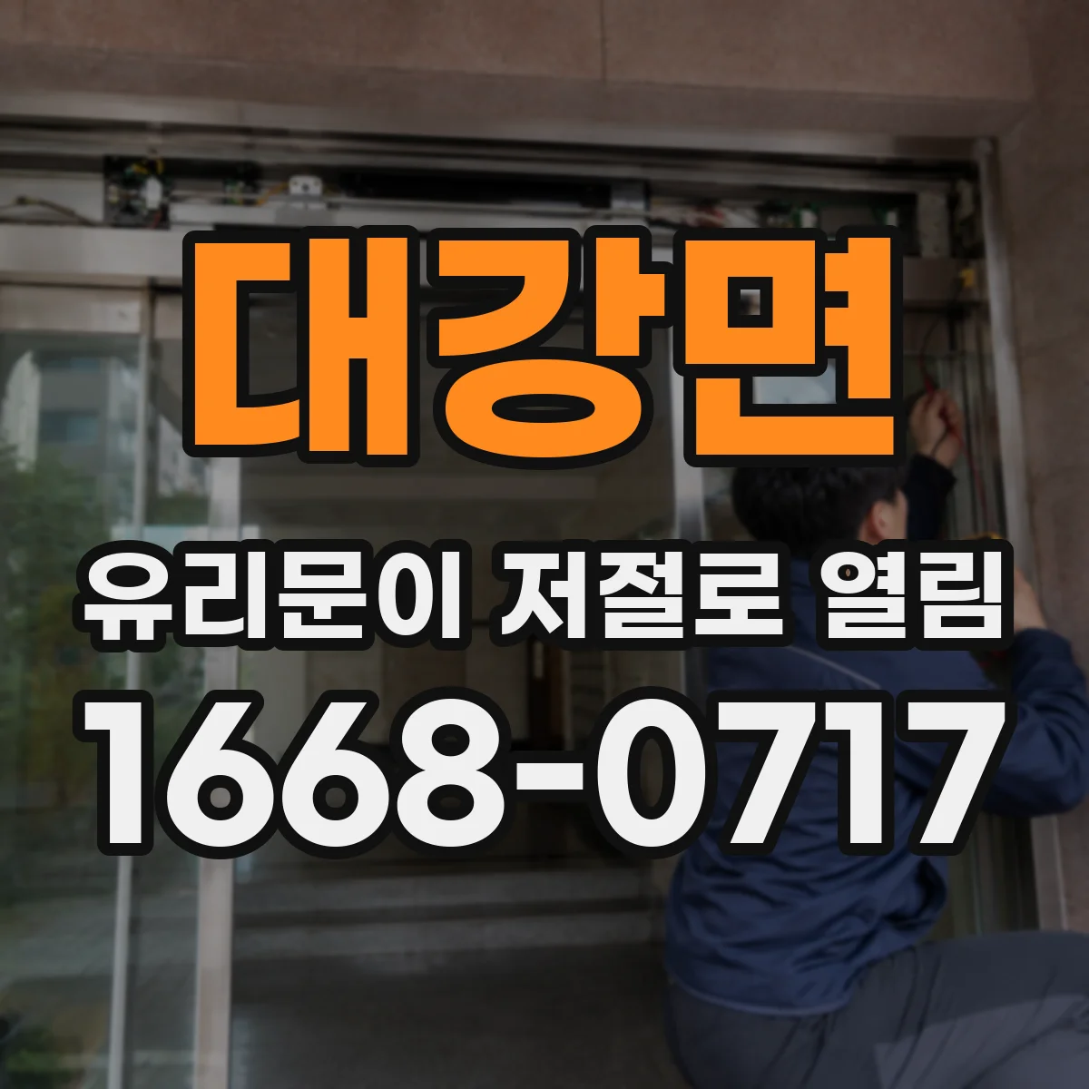 대강면 유리문이 저절로 열림