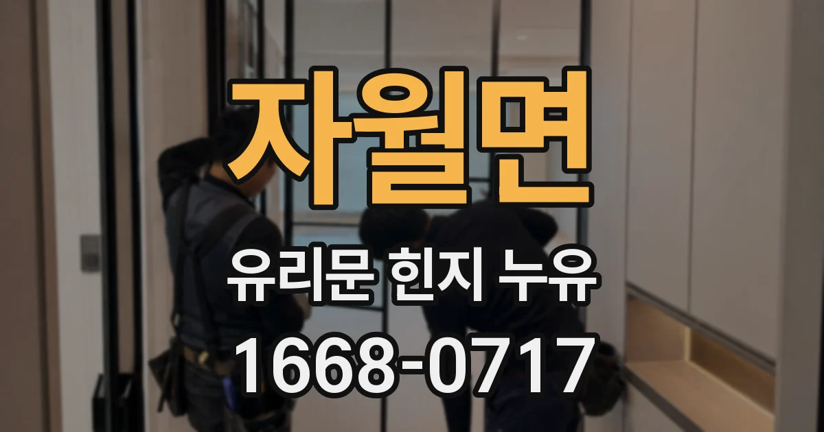 자월면 유리문 힌지 누유