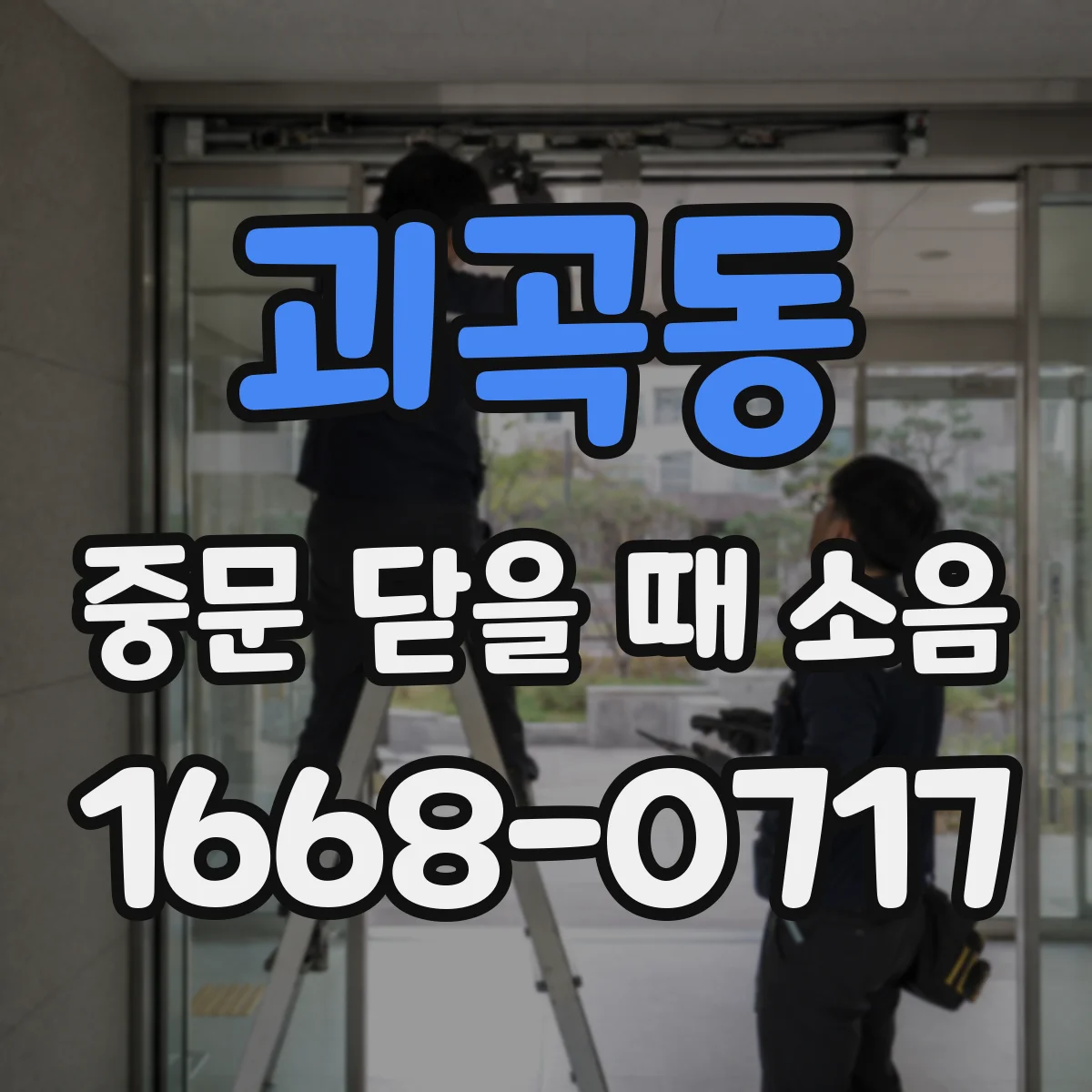 괴곡동 중문 닫을 때 소음