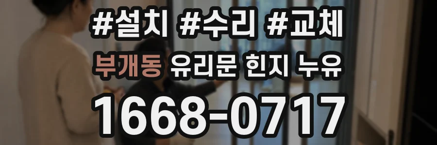 부개동 유리문 힌지 누유