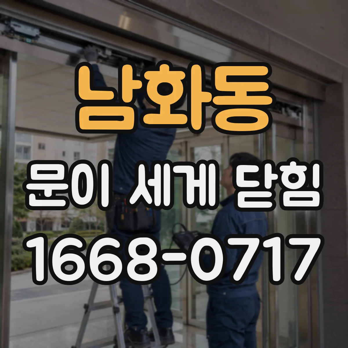 남화동 문이 세게 닫힘