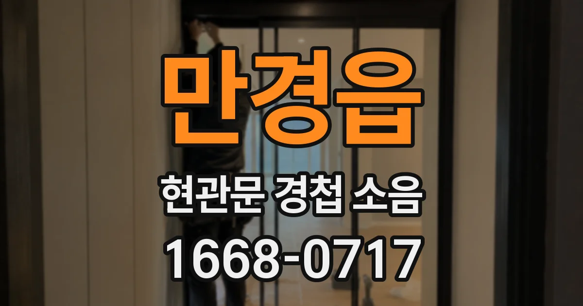 만경읍 현관문 경첩 소음