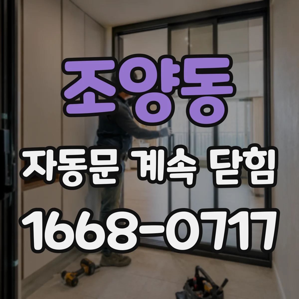 조양동 자동문 계속 닫힘