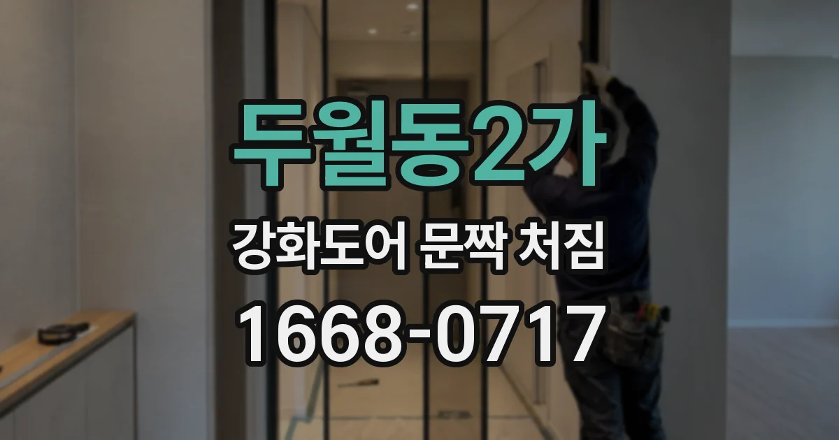 두월동2가 강화도어 문짝 처짐