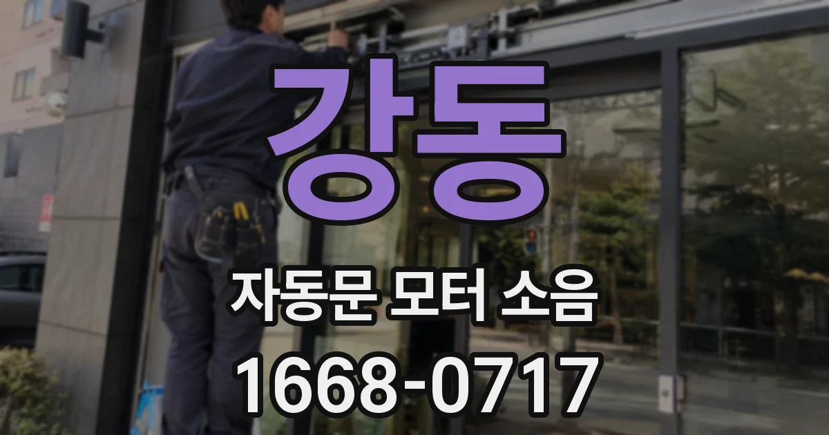 강동 자동문 모터 소음