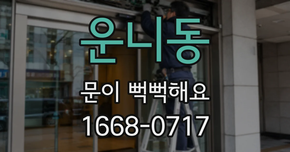운니동 문이 뻑뻑해요