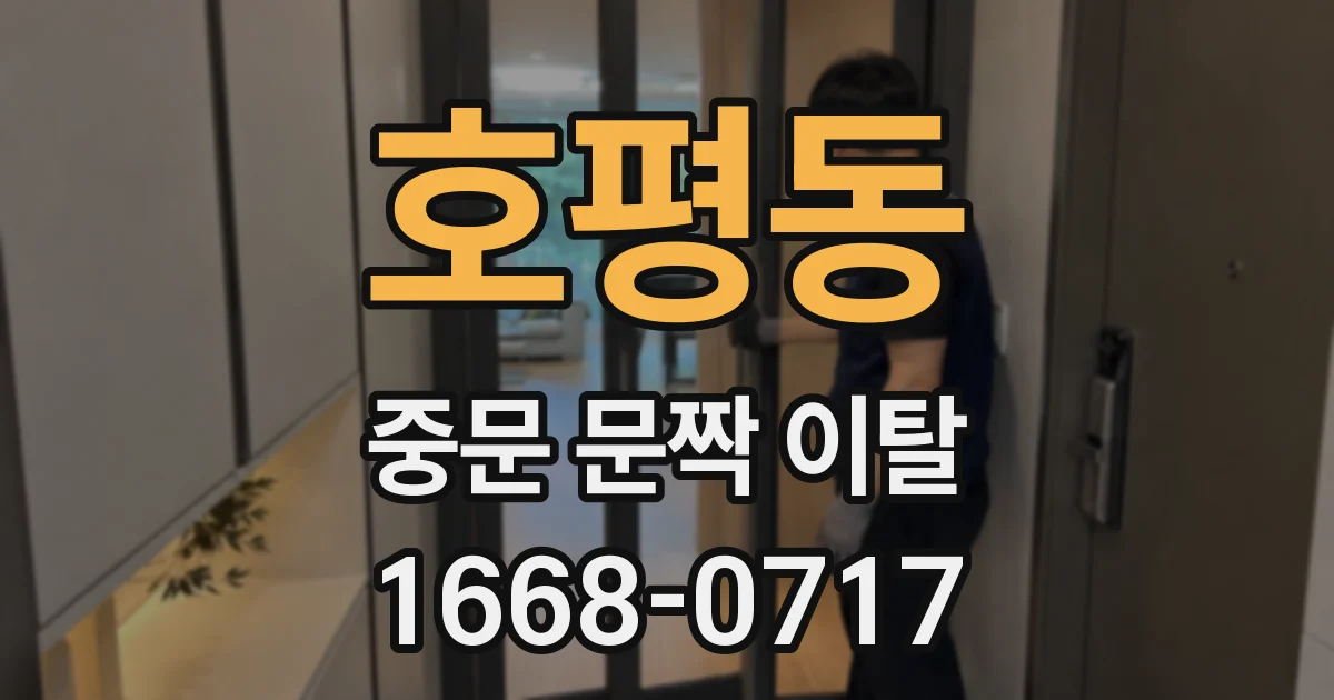 호평동 중문 문짝 이탈