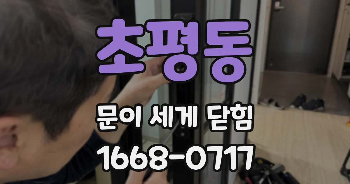 초평동 문이 세게 닫힘