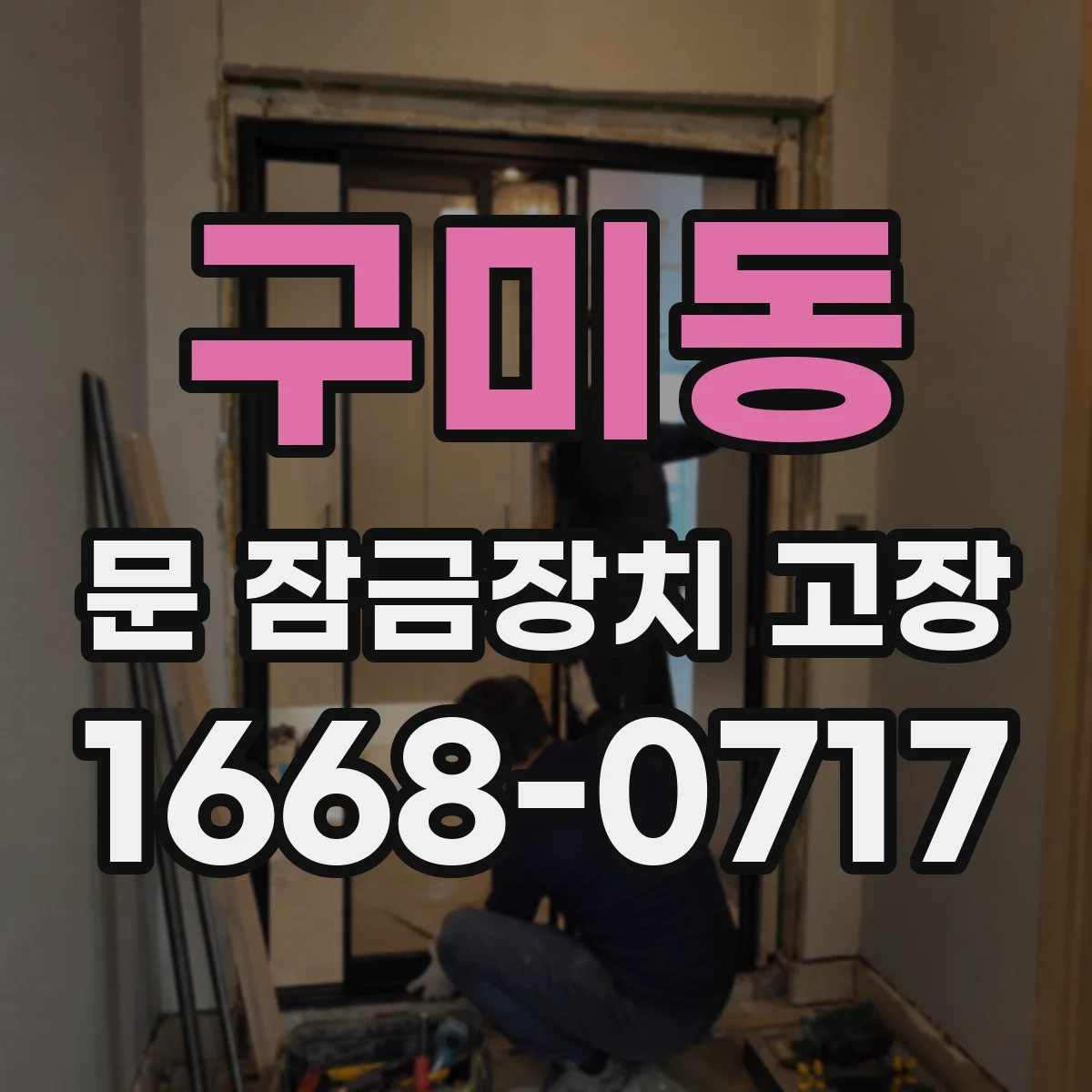 구미동 문 잠금장치 고장