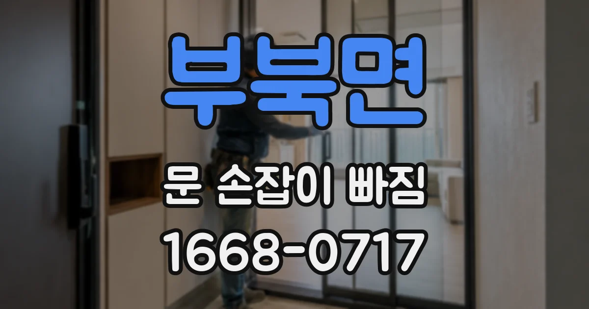 부북면 문 손잡이 빠짐