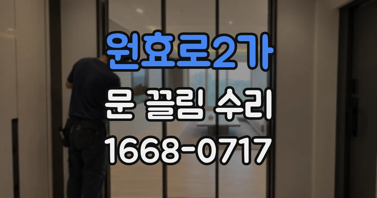 원효로2가 문 끌림 수리