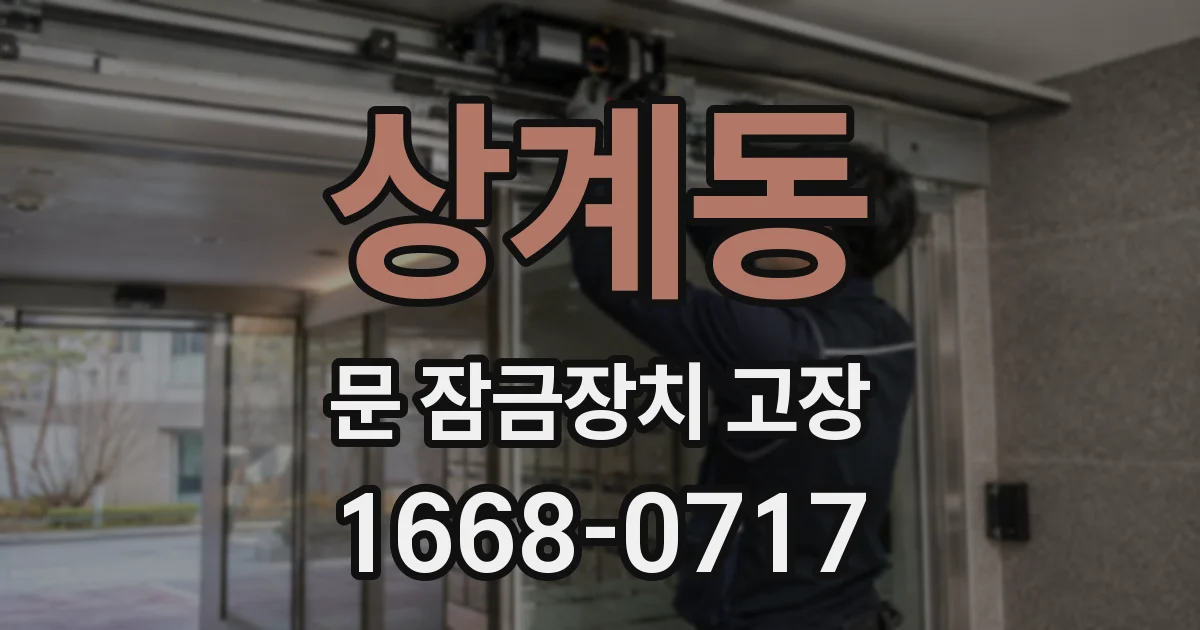 상계동 문 잠금장치 고장