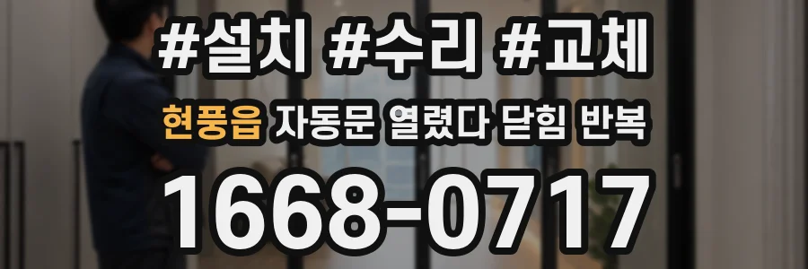 현풍읍 자동문 열렸다 닫힘 반복 증상은 열림과 닫힘이 연달아 일어나거나, 정지 후 다시 작동하면서 나타납니다.