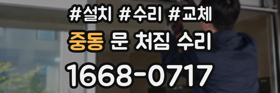 중동 문 처짐 수리