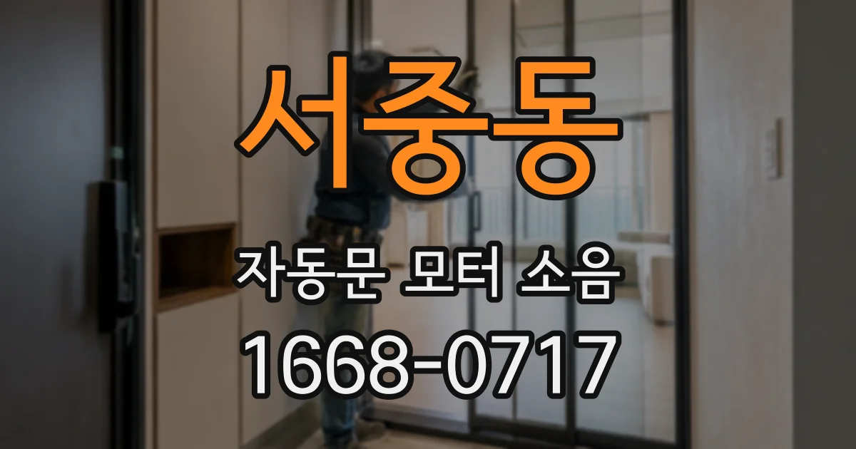 서중동 자동문 모터 소음