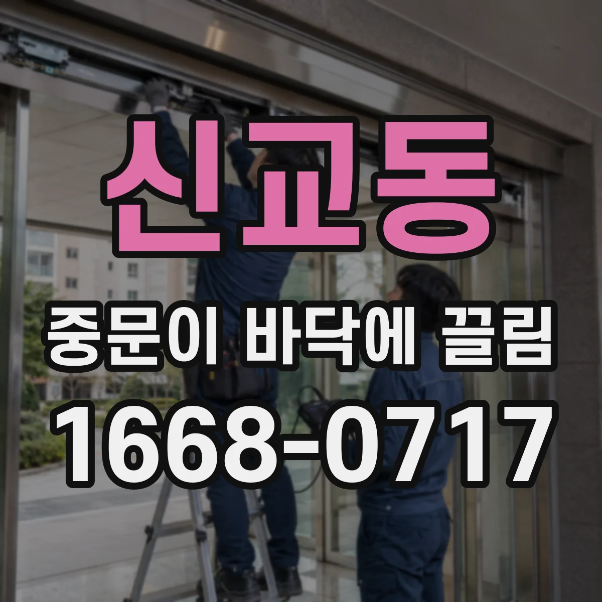 신교동 중문이 바닥에 끌림