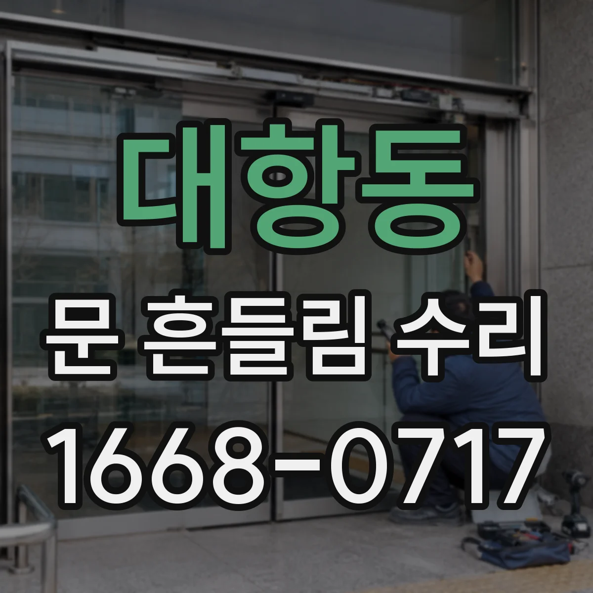 대항동 문 흔들림 수리