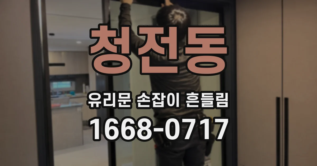 청전동 유리문 손잡이 흔들림