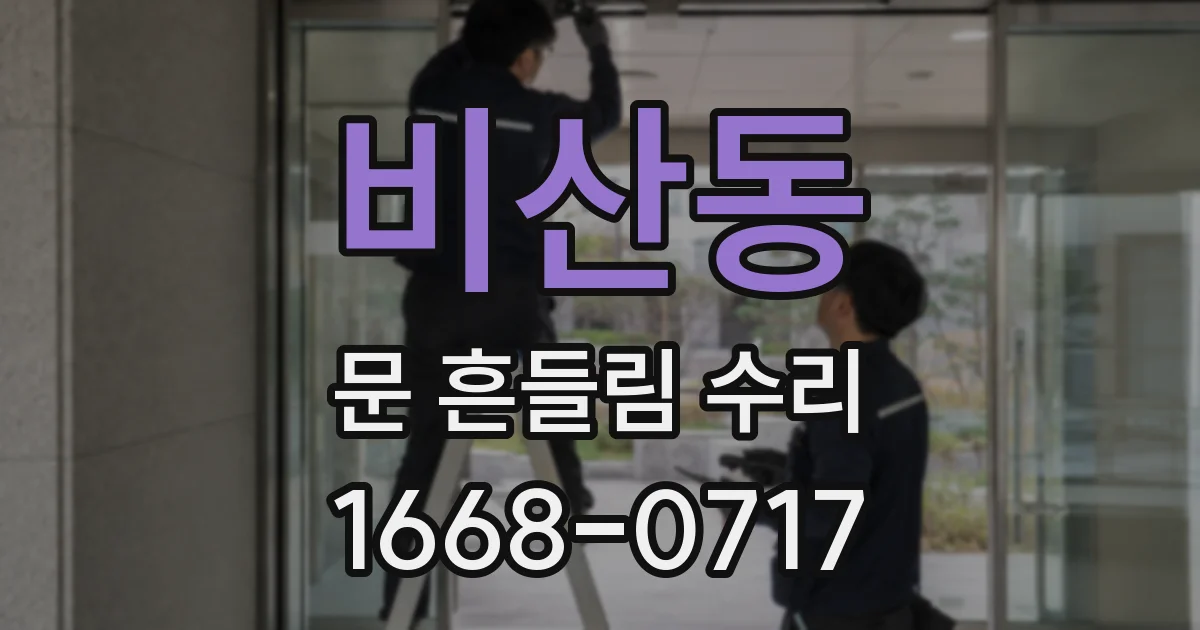 비산동 문 흔들림 수리