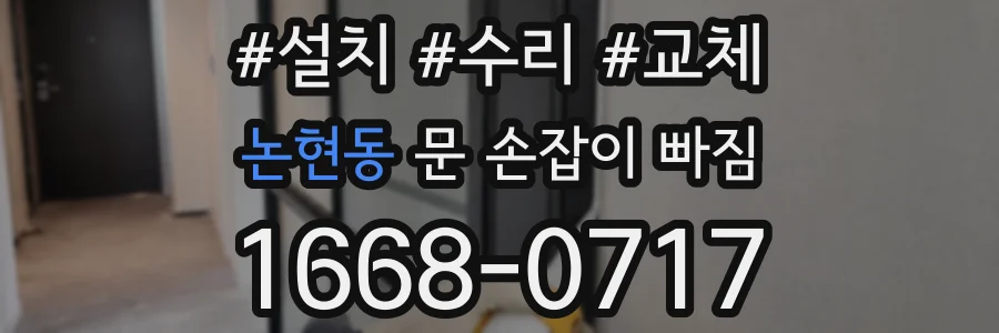 논현동 문 손잡이 빠짐