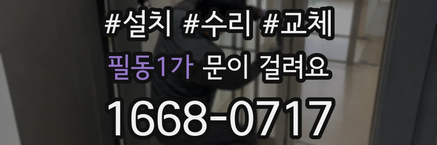 필동1가 문이 걸려요
