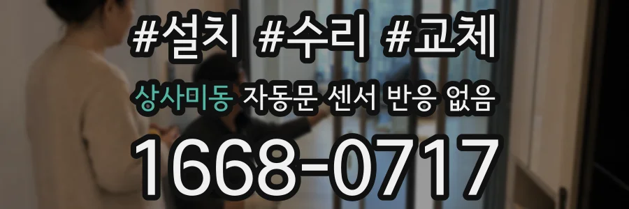상사미동 자동문 센서 반응 없음