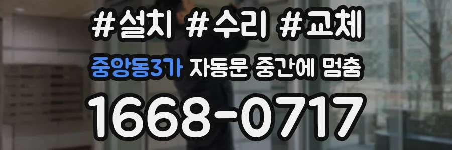 중앙동3가 자동문 중간에 멈춤