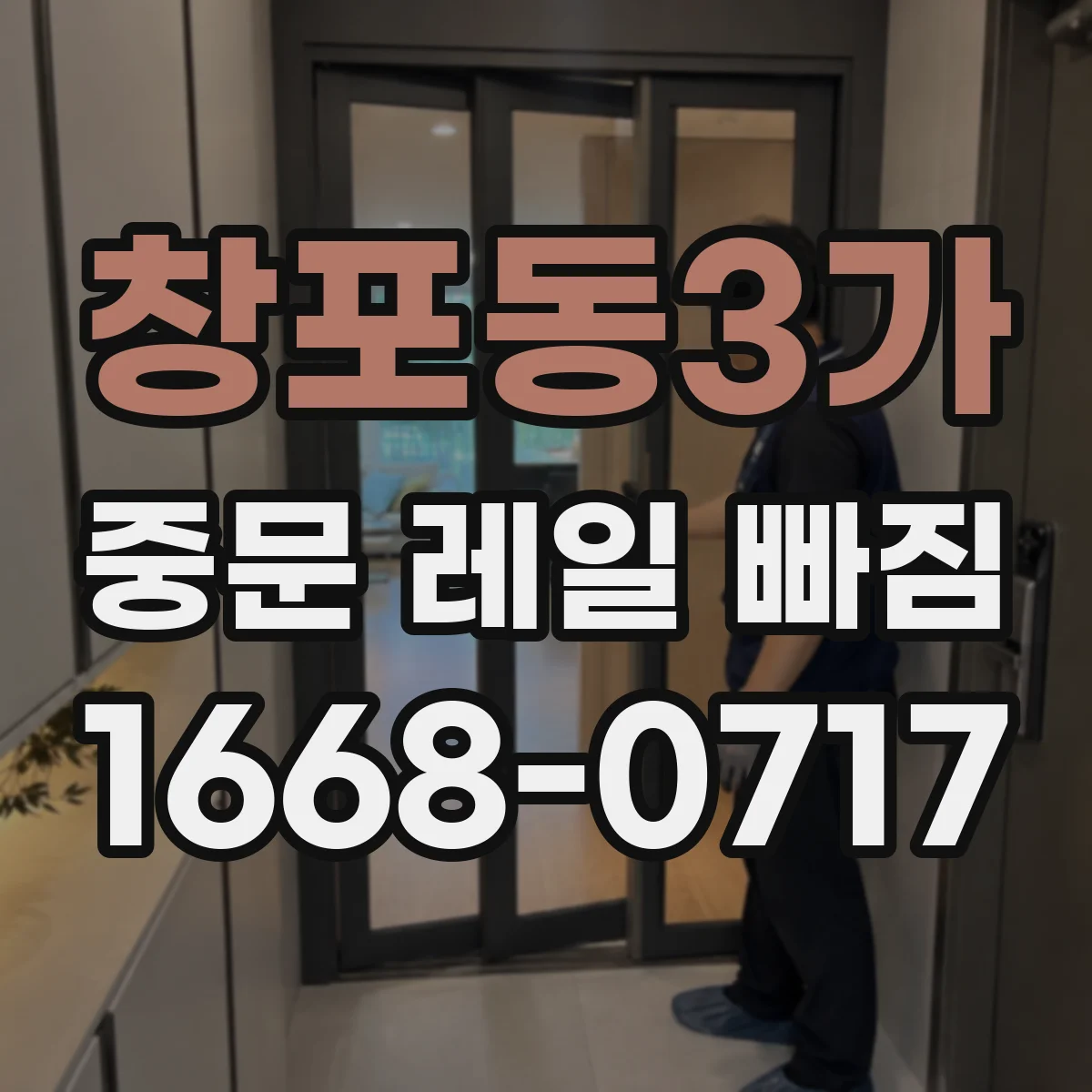 창포동3가 중문 레일 빠짐