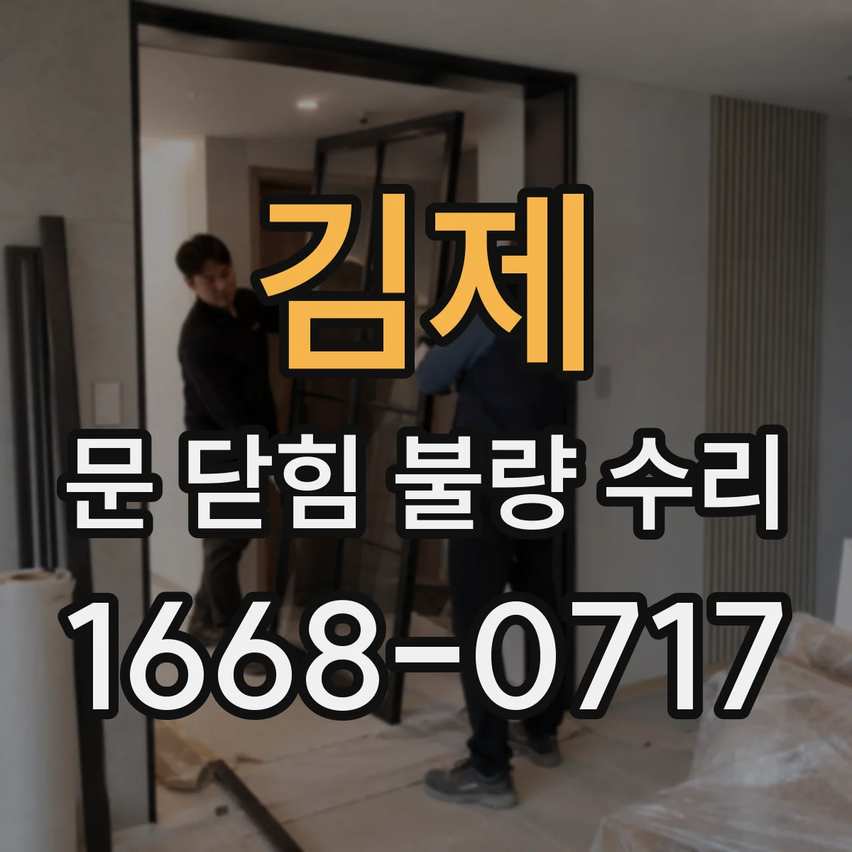 김제 문 닫힘 불량 수리