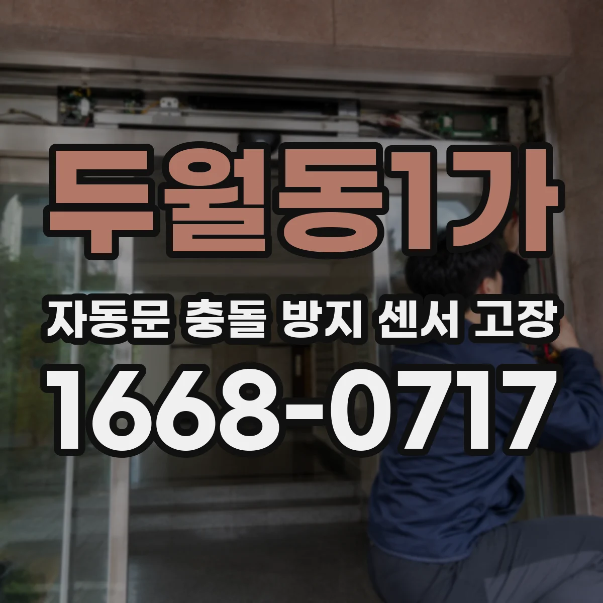 두월동1가 자동문 충돌 방지 센서 고장
