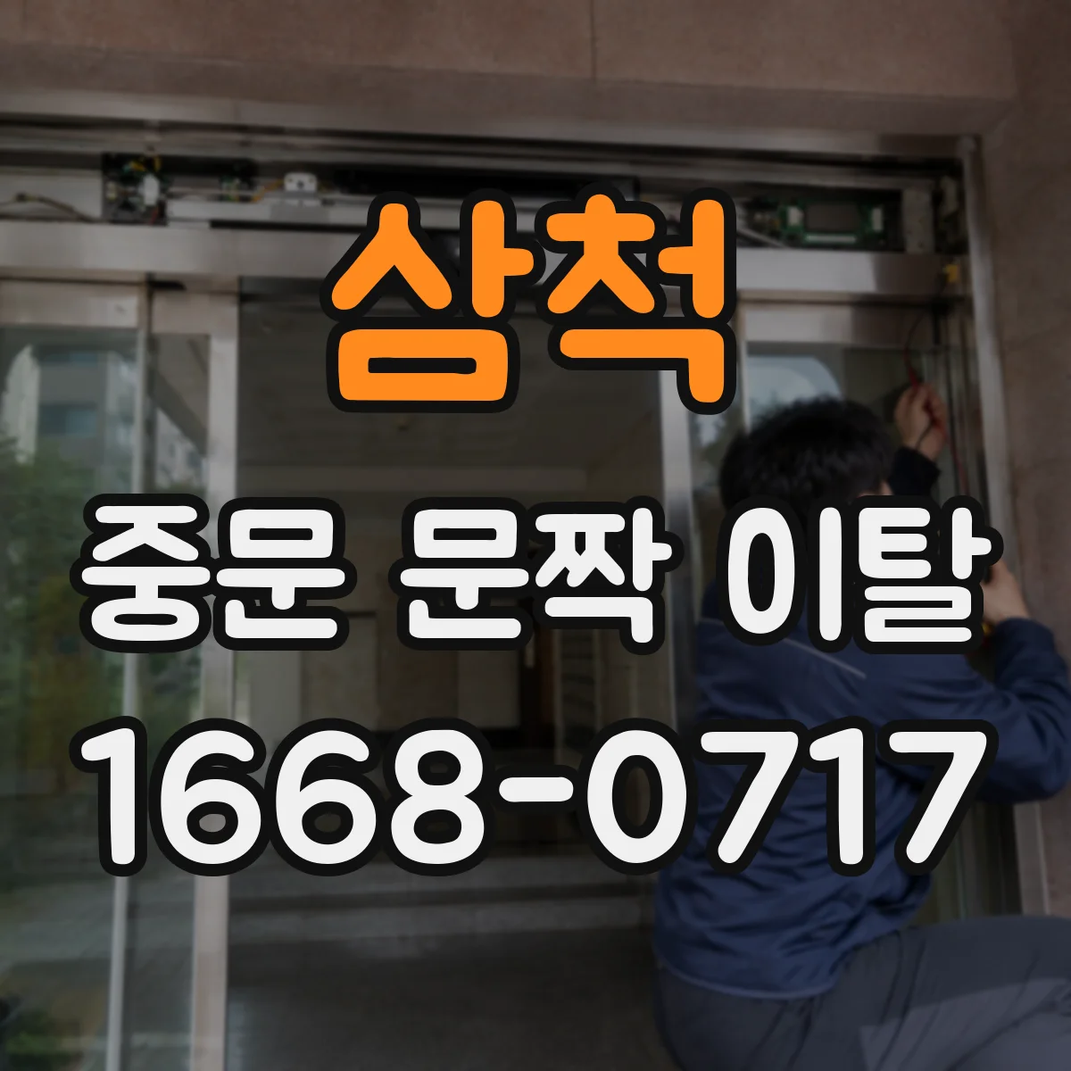 삼척 중문 문짝 이탈 현장 사진으로 보는 교체비용 산정
