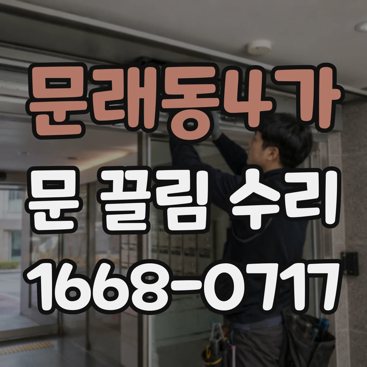 문래동4가 문 끌림 수리