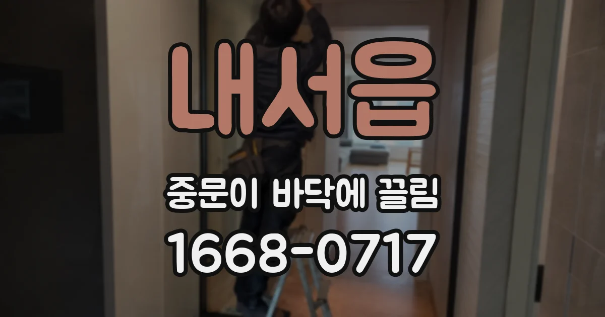 내서읍 중문이 바닥에 끌림