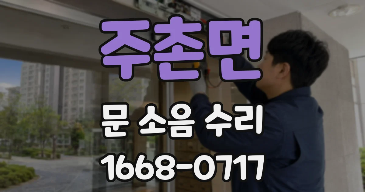 주촌면 문 소음 수리