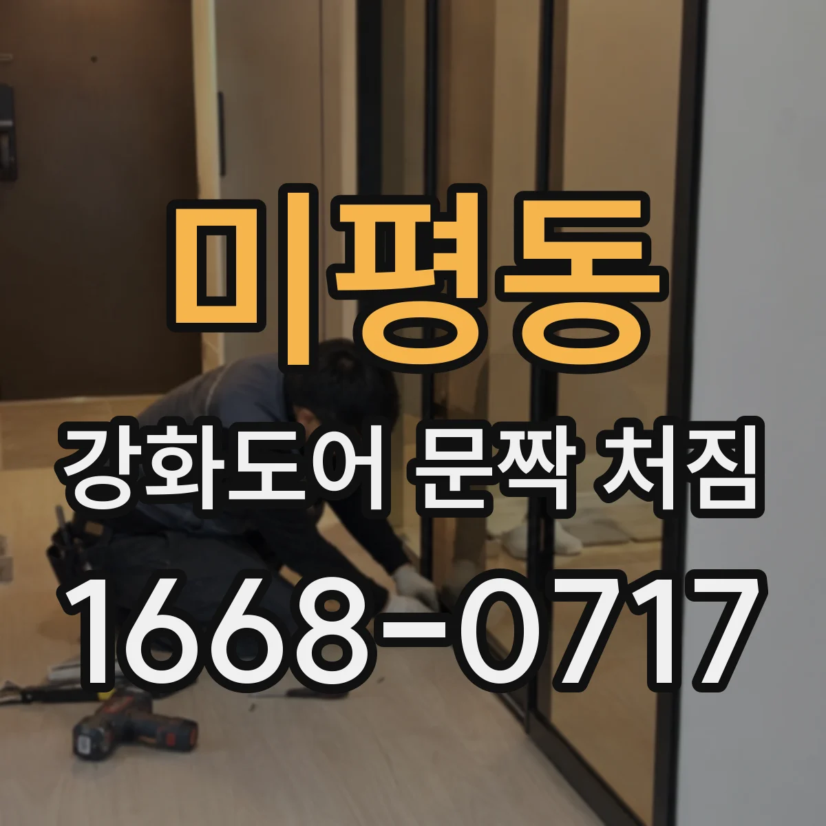 미평동 강화도어 문짝 처짐