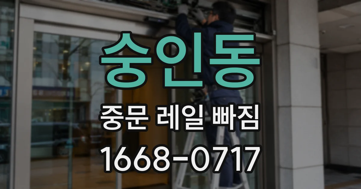 숭인동 중문 레일 빠짐