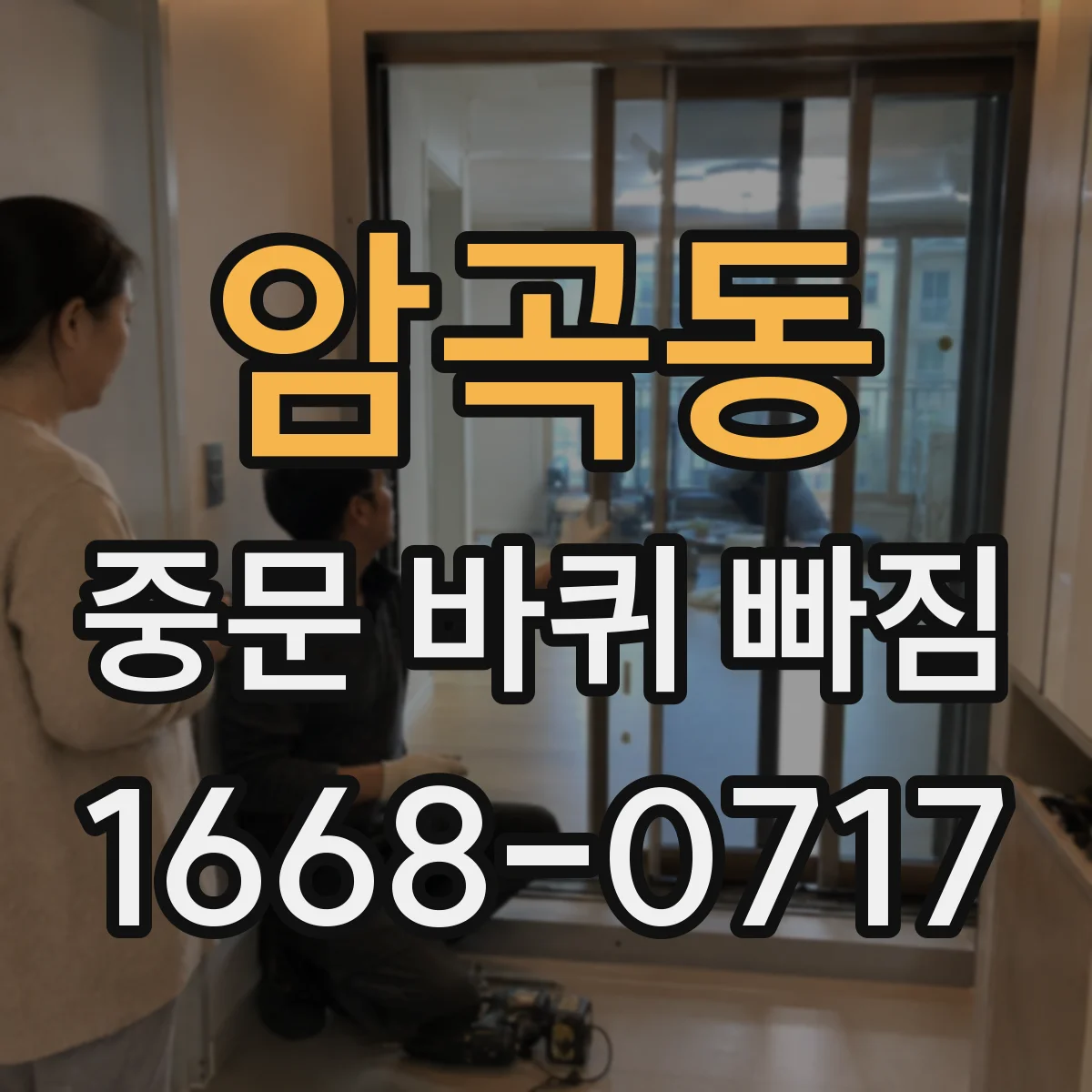 암곡동 중문 바퀴 빠짐