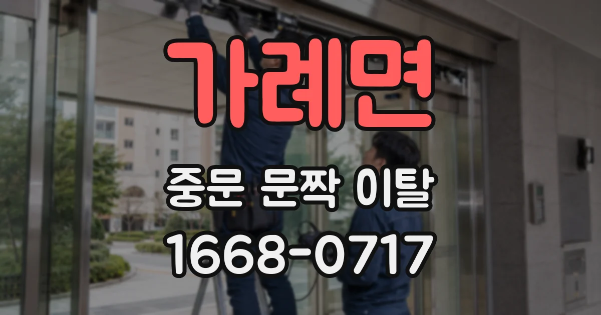 가례면 중문 문짝 이탈