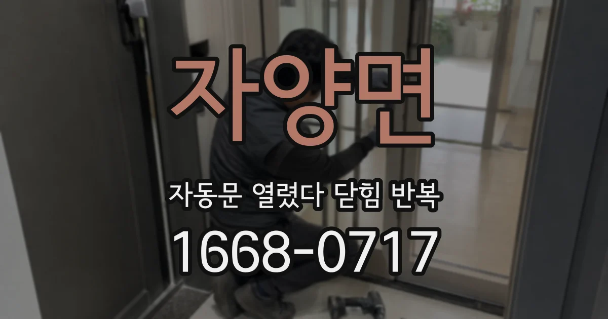 자양면 자동문 열렸다 닫힘 반복 증상은 문이 열렸다가 즉시 닫혀 버리거나, 잠시 멈춘 뒤 다시 움직일 때 확인됩니다.