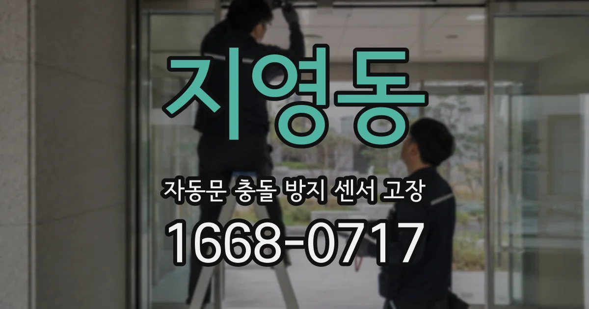 지영동 자동문 충돌 방지 센서 고장