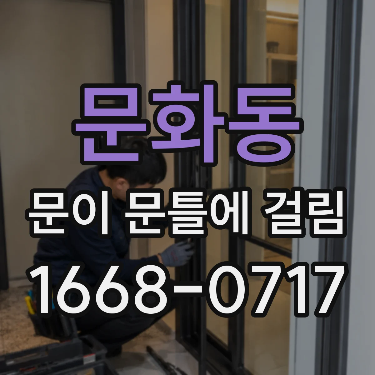 문화동 문이 문틀에 걸림