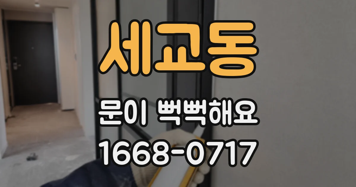 세교동 문이 뻑뻑해요