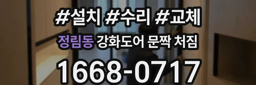 정림동 강화도어 문짝 처짐