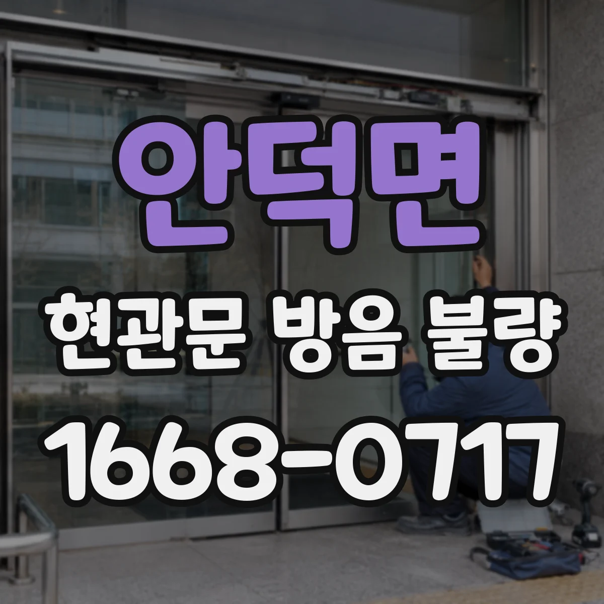 안덕면 현관문 방음 불량