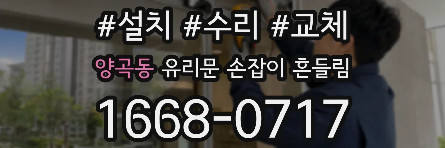 양곡동 유리문 손잡이 흔들림
