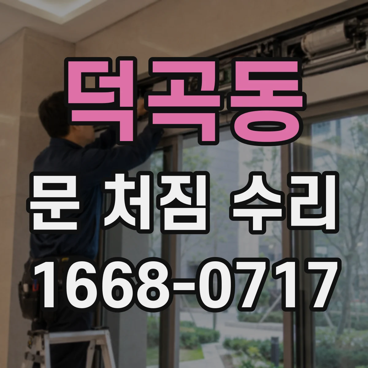 덕곡동 문 처짐 수리