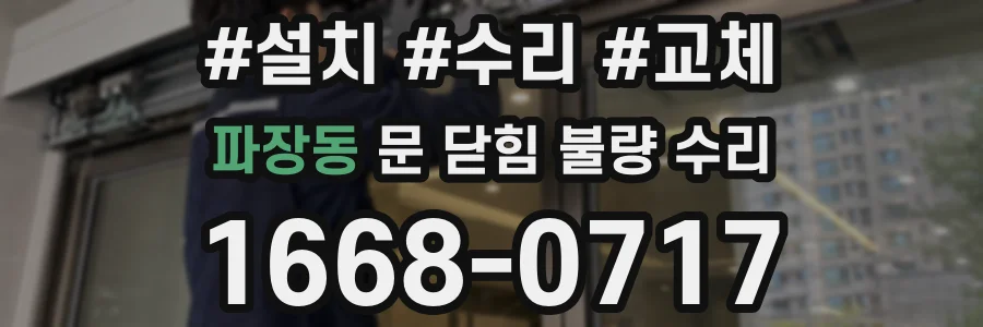 파장동 문 닫힘 불량 수리