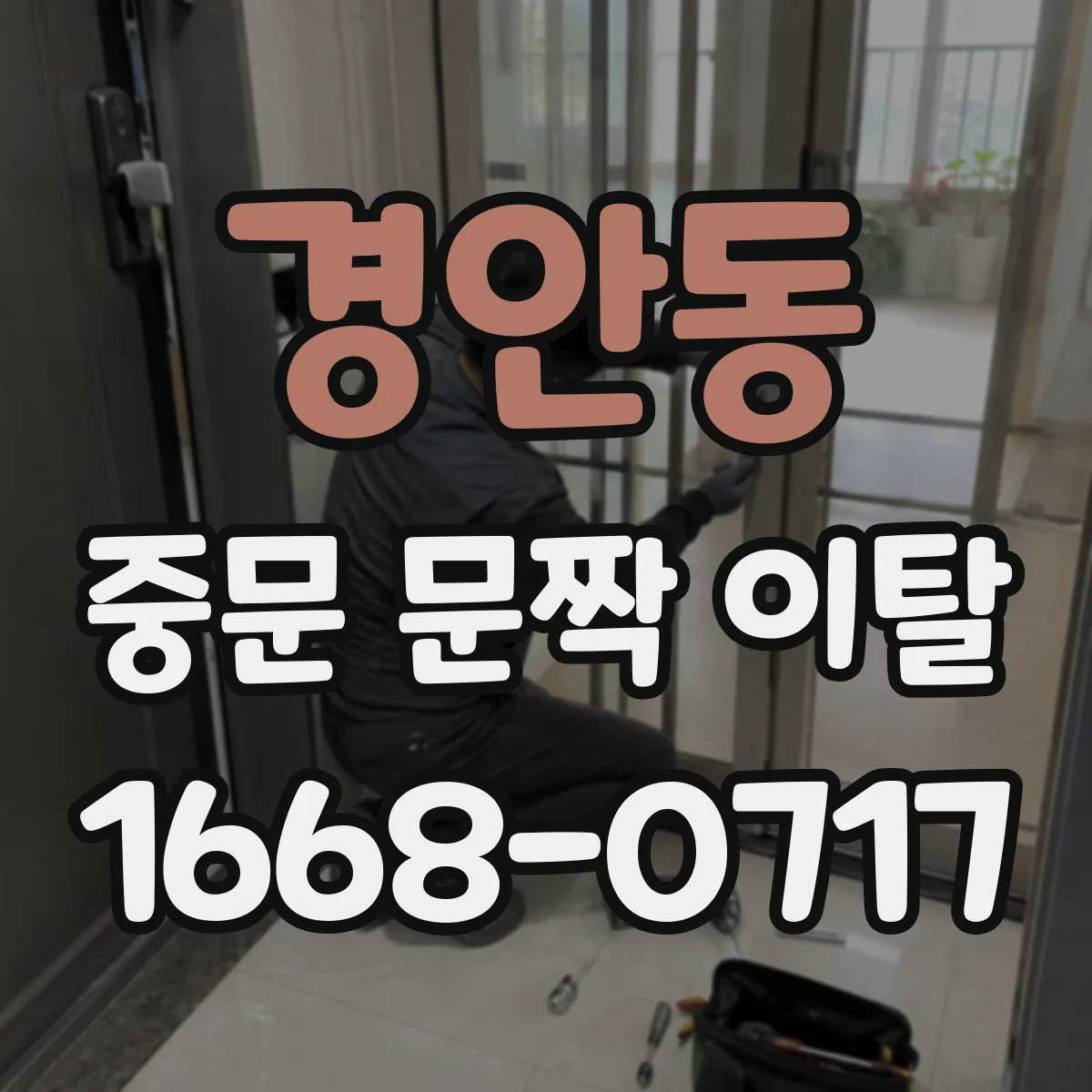 경안동 중문 문짝 이탈
