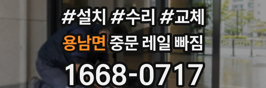 용남면 중문 레일 빠짐